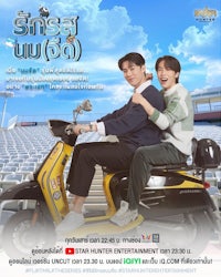 ~ดูฟรี! รักรสนม(จืด) 'Flirt Milk' EP.2 +ดูออนไลน์ฟรีบน iQIYI เวอร์ชัน UNCUT